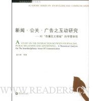 新闻公关广告之互动研究:对传播交叉领域的学理审视