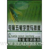 电脑五笔字型与排版专家培训教程