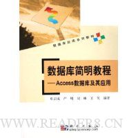 数据库简明教程:Access数据库及其应用