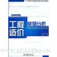 工程造价案例分析(2009年版)