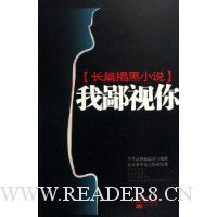 我鄙视你(长篇揭黑小说)