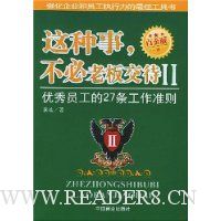 这种事不必老板交待2:优秀员工的27条工作准则