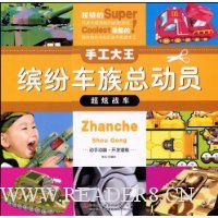 手工大王:缤纷车族总动员·超炫战车