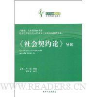 《社会契约论》导读
