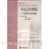 辩证法的舞蹈:马克思方法的步骤