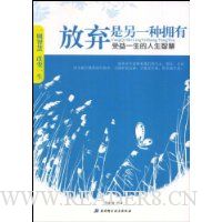 放弃是另一种拥有:受益一生的人生智慧