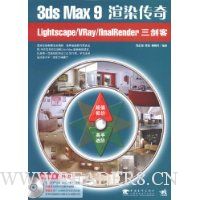  3dsmax9Ⱦlightscape/vray/finalrender(2)