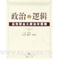 政治的逻辑:马克思主义政治学原理