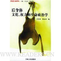 后身体:文化权力和生命政治学