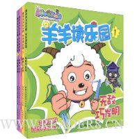 喜羊羊与灰太狼·羊羊读乐园1~4(套装共4册)