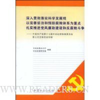 深入贯彻落实科学发展观以完善惩治和预防腐败体系为重点扎实推进党风廉政建设和反腐败斗争:中国共产党第十七届中央纪律检查委员会第三次全体会议专辑