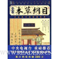 本草纲目(插图本)