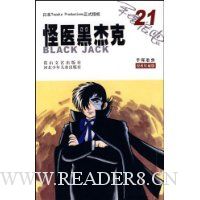 怪医黑杰克21(授权珍藏版)