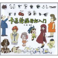 卡通绘画轻松入门