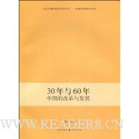  30����60��:�й��ĸĸ��뷢չ