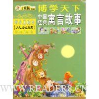 中国经典寓言故事(拼音美绘本)