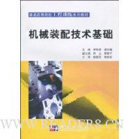机械装配技术基础