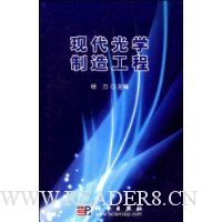 现代光学制造工程