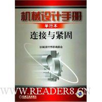 机械设计手册(单行本):连接与紧固