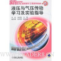 液压与气压传动学习及实验指导