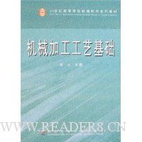 机械加工工艺基础