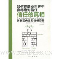 信任的真相:如何在商业世界中赢得绝对信任