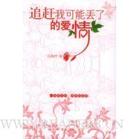 追赶我可能丢了的爱情