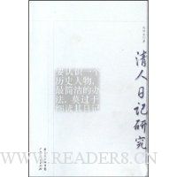 清人日记研究