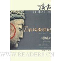 新编古春风楼琐记(第12集)