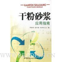 干粉砂浆应用指南