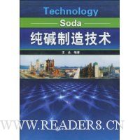 纯碱制造技术