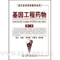 基因工程药物(第2版)