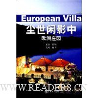 尘世闲影中:欧洲庄园