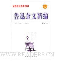 鲁迅杂文精编