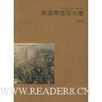 取道斯德歌尔摩