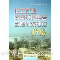 化工行业质量环境整合管理体系建立指南