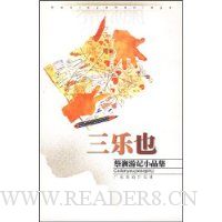 三乐也:蔡澜游记小品集
