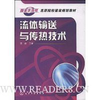 流体输送与传热技术