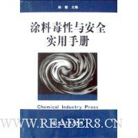 涂料毒性与安全实用手册