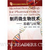 制药微生物技术:基础与应用