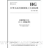 中华人民共和国化工行业标准:分散翠蓝S-GL(C.I.分散蓝60)(HG/T4023-2008)