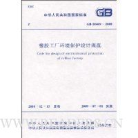 橡胶工厂环境保护设计规范