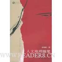 人文地理随笔