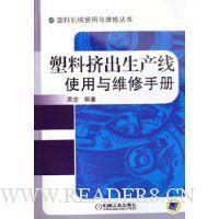 塑料挤出生产线使用与维修手册