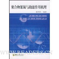 聚合物絮凝与助滤作用机理