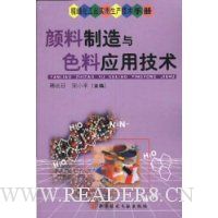 颜料制造与色料应用技术(精细化工品实用生产技术手册)