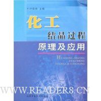 化工结晶过程原理及应用