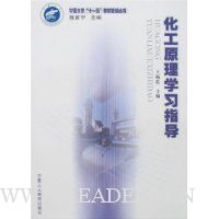 化工原理学习指导