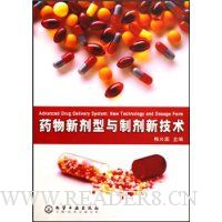 药物新剂型与制剂新技术