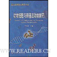 动物细胞与转基因动物制药